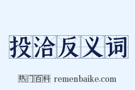 投洽反义词是什么意思的图片